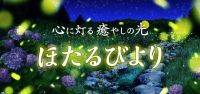 よみうりランド 新感覚フラワーパーク「HANA・BIYORI」ほたる観賞イベント「ほたるびより」を開催