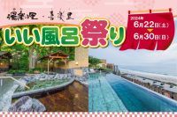 日帰り温浴施設『湯楽の里・喜楽里』では、美容・美肌・健康をテーマにした「いい風呂祭り」を2024年6月22日（土）より開催！
