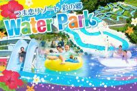 【つま恋リゾート彩の郷】ウォーターパークで涼しい夏を満喫！7月20日（土）オープン！