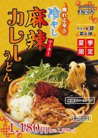 埼玉最大級のスパリゾート「美楽温泉 SPA-HERBS」があたらしいサウナ飯を期間限定販売！