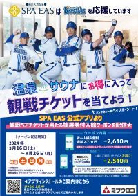 横浜天然温泉SPA EASにて横浜DeNAベイスターズ観戦チケットが当たるアプリクーポン毎週配信中！