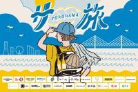 「横浜サ旅2024」企画始動！横浜の観光名所やサウナ施設を巡って、期間限定ビールを味わおう！