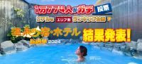 1万774人がガチで選んだ！　人気温泉宿・ホテルが決定！！「温泉宿・ホテル総選挙2024」部門別ランキング結果発表