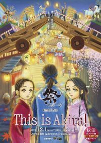 あきた芸術村で12月1日より1カ月限定で全席参加型祭ステージ上演