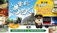 JR舞浜駅×SPA＆HOTEL舞浜ユーラシアコラボ企画「電車で湯めぐりキャンペーン」開催