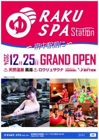 府中駅徒歩2分。2024年12月25日に「RAKU SPA Station 府中」新規開業！