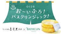 【日帰り温浴施設】茨城『つくば温泉 喜楽里 別邸』をバスクリンがジャック！