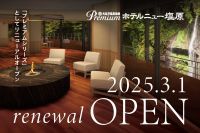 「大江戸温泉物語Premium ホテルニュー塩原」、2025年3月1日（土）リニューアルオープン