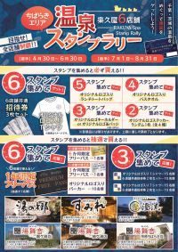 千葉・茨城エリア 日帰り温浴施設6店舗で「ちばらきエリア6店舗温泉スタンプラリー」を開催