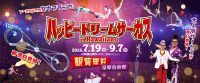 年間30万人を動員する大人気サーカスが再び上陸！ハワイアンズでしか見られない迫力のパフォーマンスをお届け「ハッピードリームサーカス in ハワイアンズ」