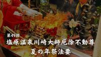 温泉街を練り大行列！歴史ある那須塩原の祭事「塩原温泉川崎大師厄除不動尊 夏の年祭法要」開催