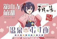 浜名湖かんざんじ温泉 華咲の湯 『温泉むすめ』プロジェクトに参画！