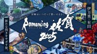 『ロマンシング佐賀2025』開催決定！10月25日スタート!癒しのアニマが宿る、“通”な風呂を求めて…！SaGa風呂通も開催予定