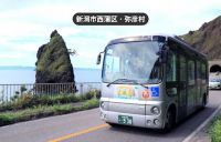 豊かな自然・食・温泉が楽しめる、新潟市にしかんエリアをお得に巡る「にしかん観光周遊ぐる～んバス フリーパス」販売