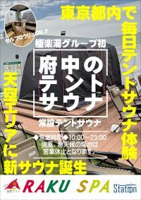 極楽湯グループ初のルーフトップ天空サウナが東京都府中市にOPEN！|RAKU SPA Station 府中