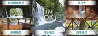 日本最大級の貸切混浴露天風呂「OK温泉」がオープン!! スマホOK！わいわいOK！混浴OK！タトゥーOK！音楽OK！