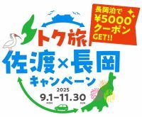 【新潟県長岡市】世界遺産「佐渡島の金山」へ行くなら、今がお得！！佐渡が一番よく見える町「長岡」に泊まるだけで、おひとり様5,000円分のクーポンをプレゼント！