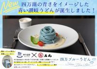 老舗・石丸製麺と四万温泉協会がコラボ! 四万川の清流をイメージした「四万ブルーうどん」販売開始