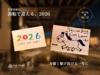 新年限定「年賀状風呂」を開催（2026/1/1〜1/12） | 千葉県香取市「おふろcafé かりんの湯」。