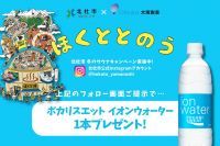 【山梨県北杜市×大塚製薬】冬のサウナキャンペーン「ほくととのう」をアップデート！サウナ推奨飲料配布で「安心・安全」なととのい体験を提供