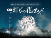 「雲仙灯りの花ぼうろ2026」開催〜花火と光と湯けむりが織り成す夜景体験〜