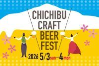 【西武秩父駅前温泉 祭の湯】秩父クラフトビアフェス 2026開催