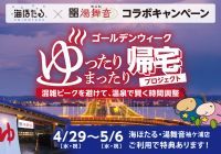 『湯舞音 袖ケ浦店』天然温泉で時間をずらす帰宅を提案「ゴールデンウイーク ゆったりまったり帰宅プロジェクト」開催