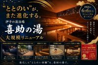 伊予の湯治場 喜助の湯、2026年6月に大規模リニューアル。“ととのい”と“癒やし”を進化させる新空間が誕生。【愛媛県松山市】