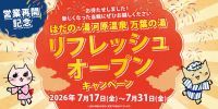 はだの・湯河原温泉 万葉の湯　2026年7月17日(金)より営業再開　リフレッシュオープンキャンペーン実施