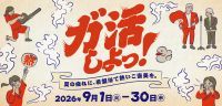 空庭温泉 OSAKA BAY TOWER、9月は曜日替わりロウリュや芸人イベント「ガ活しよっ！」開催