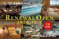 【大阪・箕面】「Premium 箕面観光ホテル」「箕面温泉スパーガーデン」が10月1日(木)リニューアルオープン！