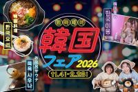 埼玉の玉川温泉・おふろcafé・武甲温泉など7施設で「韓国フェア 2026」、11月4日から2027年2月28日まで　マッコリ風呂や韓国料理の限定メニュー