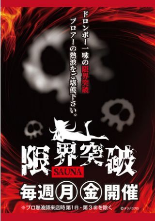 限界突破×ヤッターマン ロウリュイベント