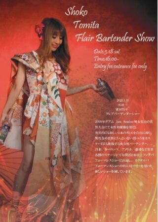 冨田晶子さんによるフレアバーテンダーショー