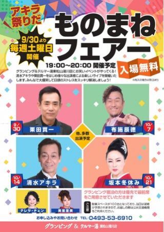 アキラ祭りだ ものまねフェアー