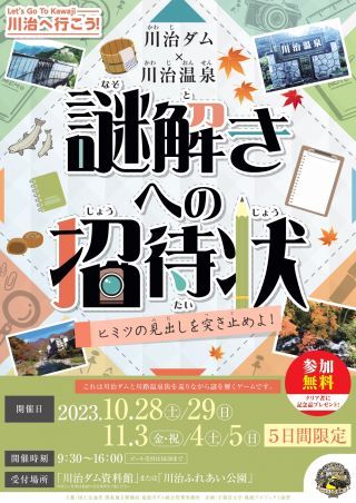 川治ダム×川治温泉　謎解きへの招待状 ～ヒミツの見出しを突き止めよ！～