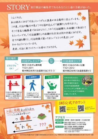 川治ダム×川治温泉　謎解きへの招待状 ～ヒミツの見出しを突き止めよ！～２