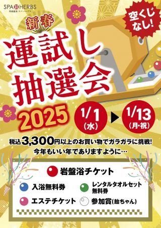 美楽温泉 SPA-HERBS　運試し抽選会