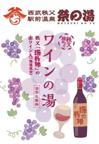 ワインの湯