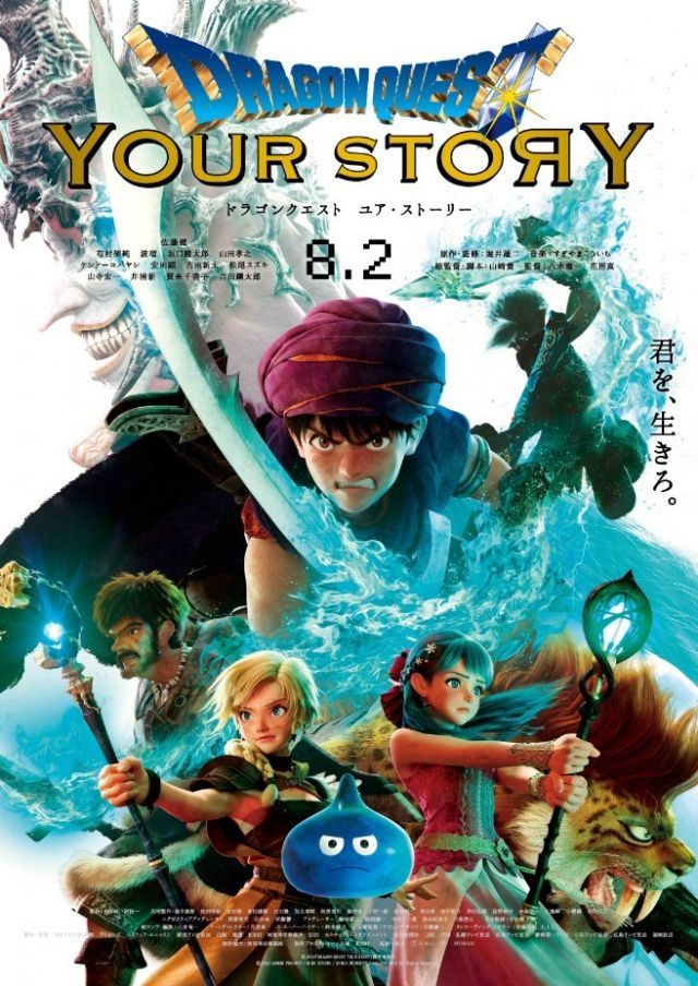 ドラゴンクエスト　ユア・ストーリー