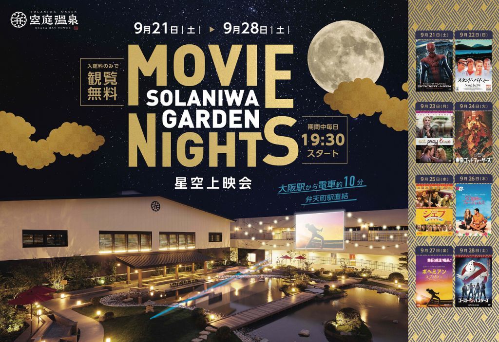 Movie Nights 星空上映会