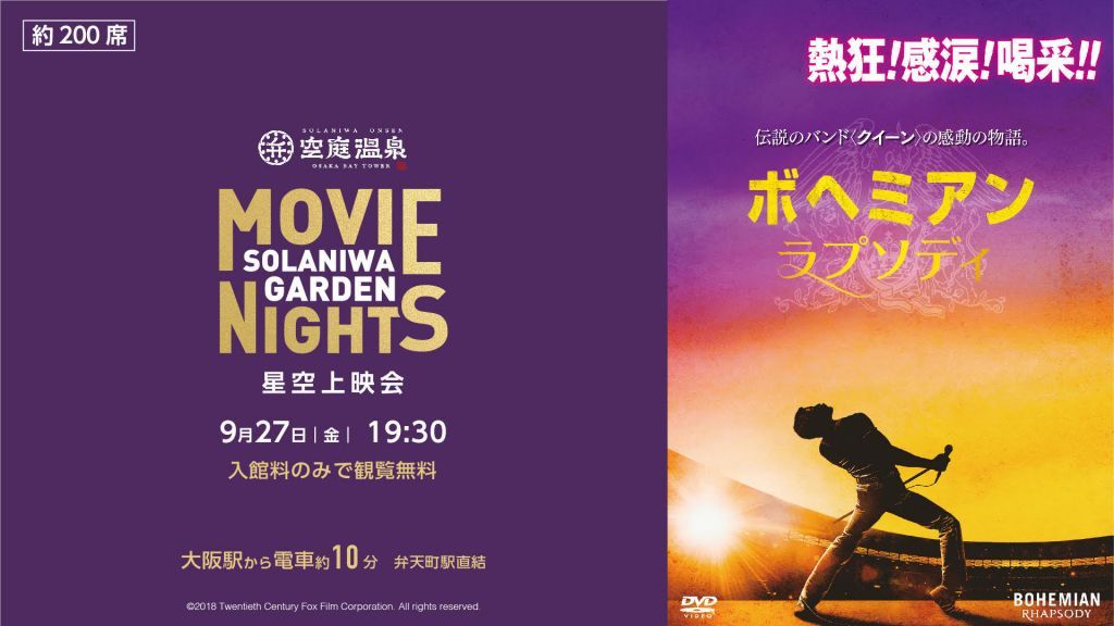 Movie Nights 星空上映会2