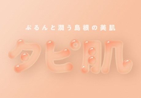 タピ肌