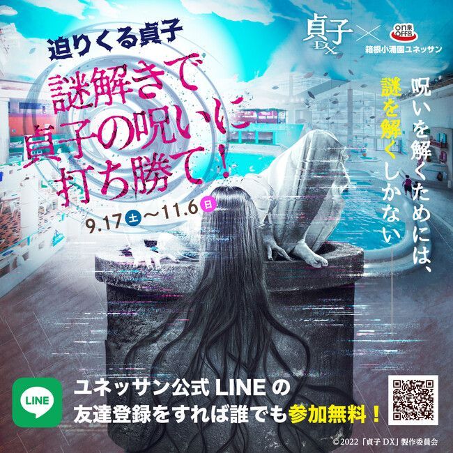 「迫りくる貞子 謎解きで貞子の呪いに打ち勝て」