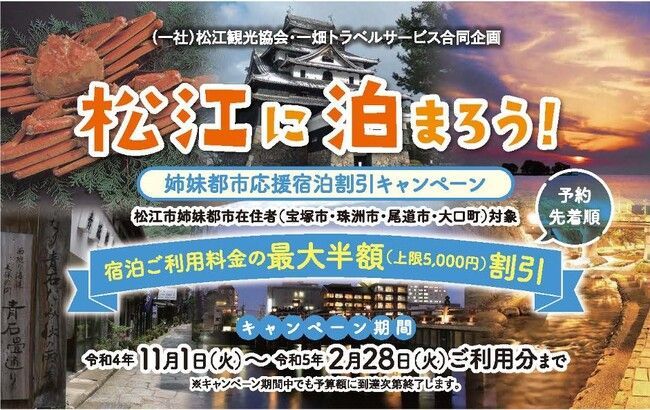 松江観光協会キャンペーン
