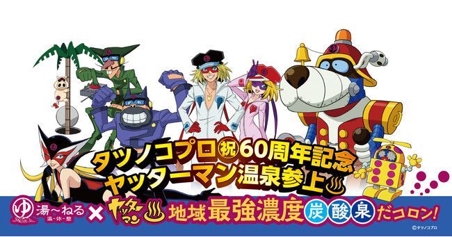 タツノコプロ60周年記念コラボ