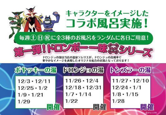 コラボ風呂