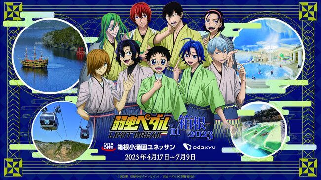 「弱虫ペダルin箱根2023」（イメージ）