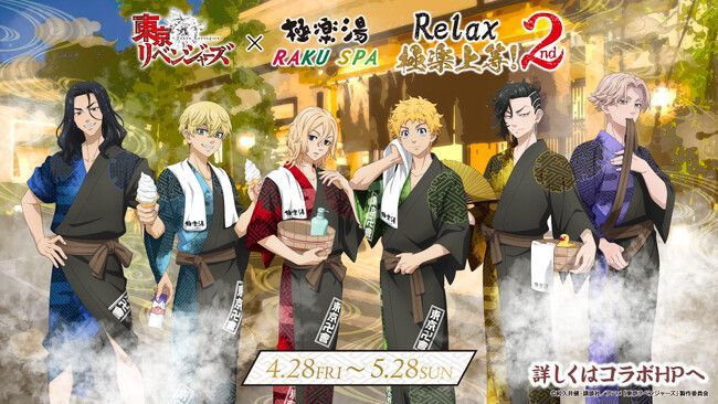 『東京リベンジャーズ』×極楽湯・RAKU SPAコラボキャンペーン