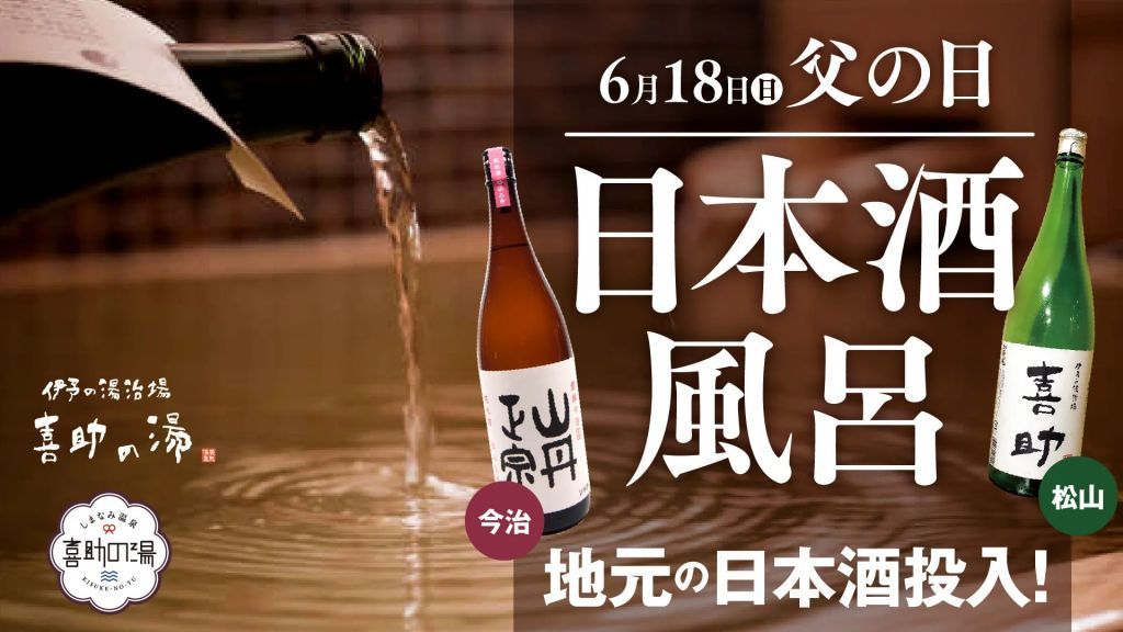 喜助の湯「日本酒風呂」イベント